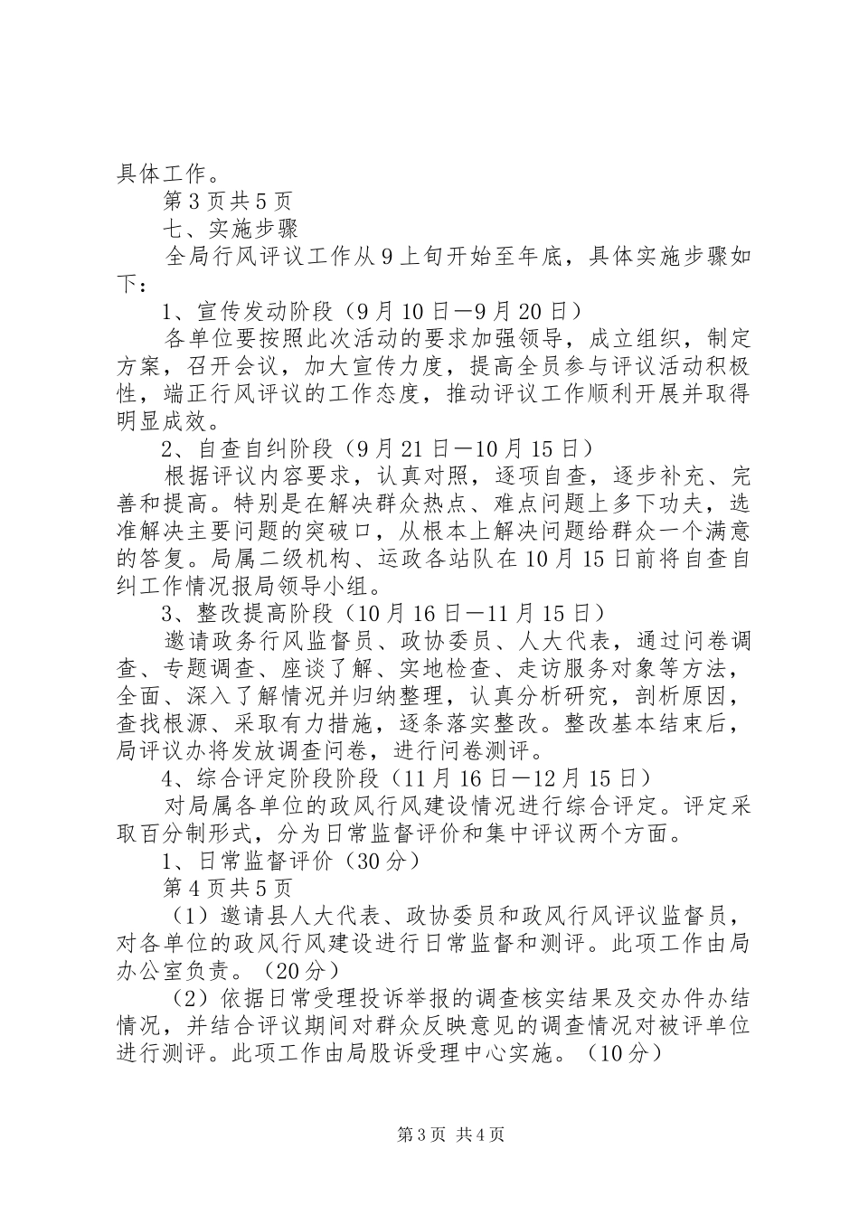 涡阳县交通系统XX年行风评议实施方案_第3页