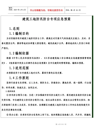 建筑工地防汛防台专项应急预案