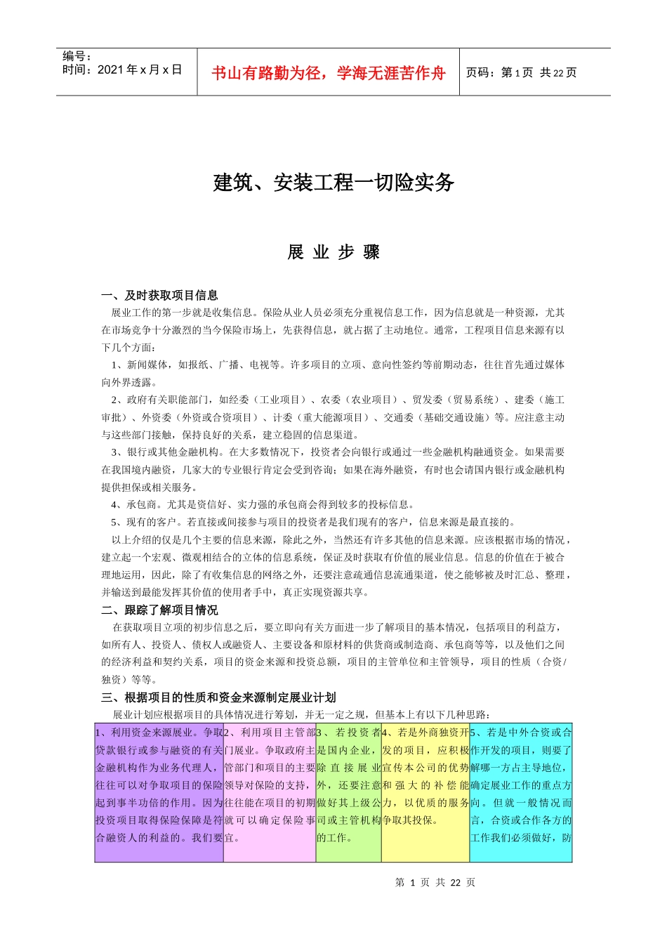 建筑安装工程一切险实务范本_第1页