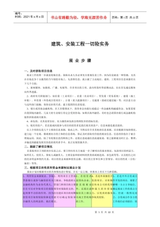 建筑安装工程一切险实务范本
