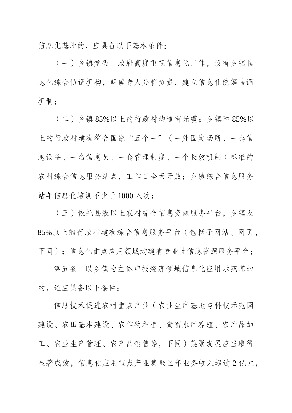 江苏省农村信息化应用示范基地认定办法_第2页