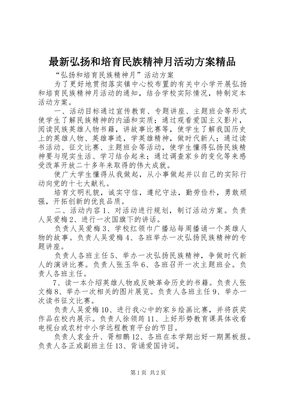 最新弘扬和培育民族精神月活动方案精品_第1页