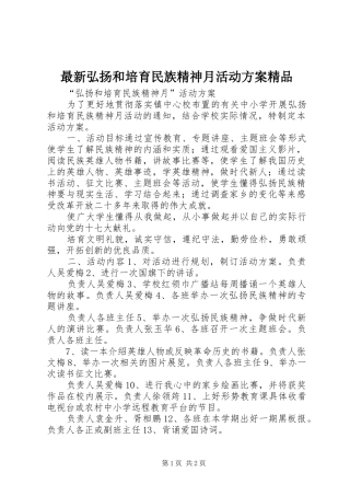 最新弘扬和培育民族精神月活动方案精品