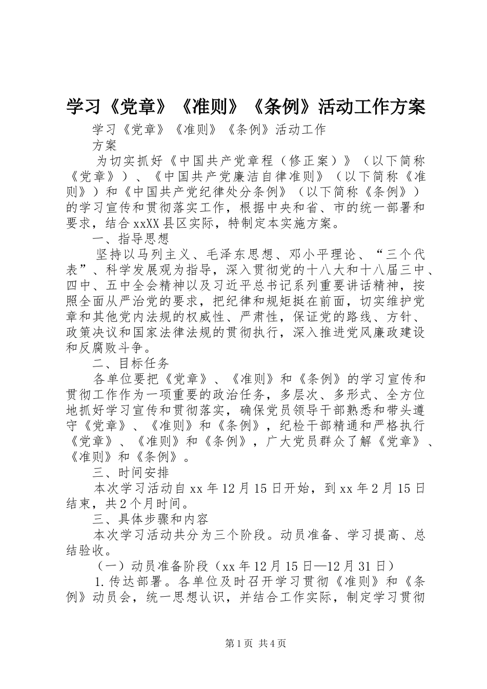 学习《党章》《准则》《条例》活动工作方案_第1页
