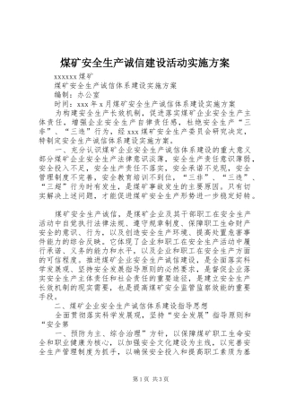 煤矿安全生产诚信建设活动实施方案
