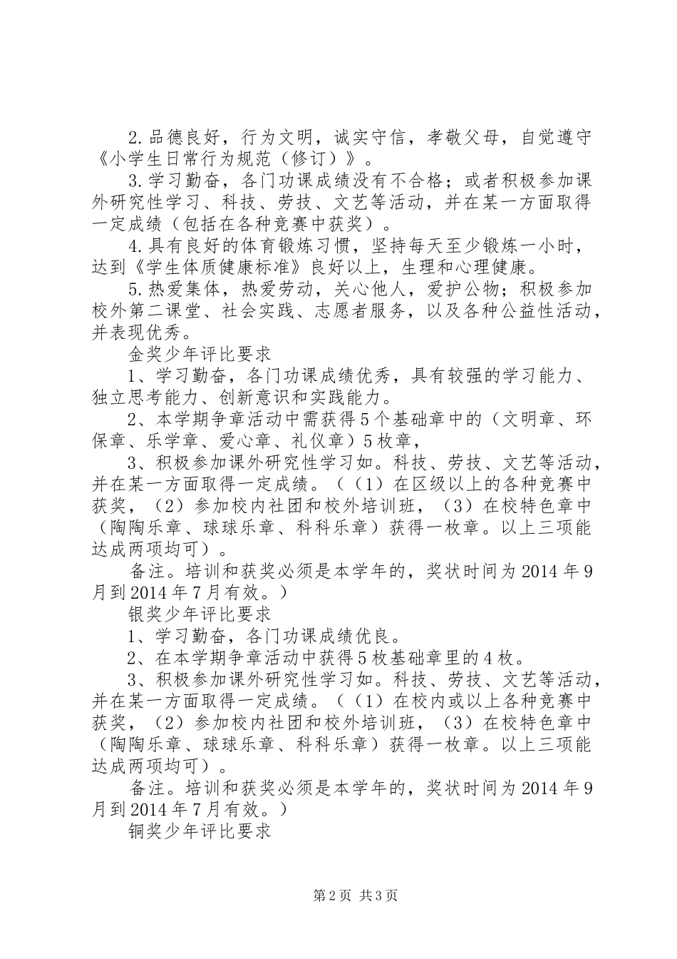 四平小学20XX年学年“小绿鹰金、银、铜奖少年”评价实施方案_第2页