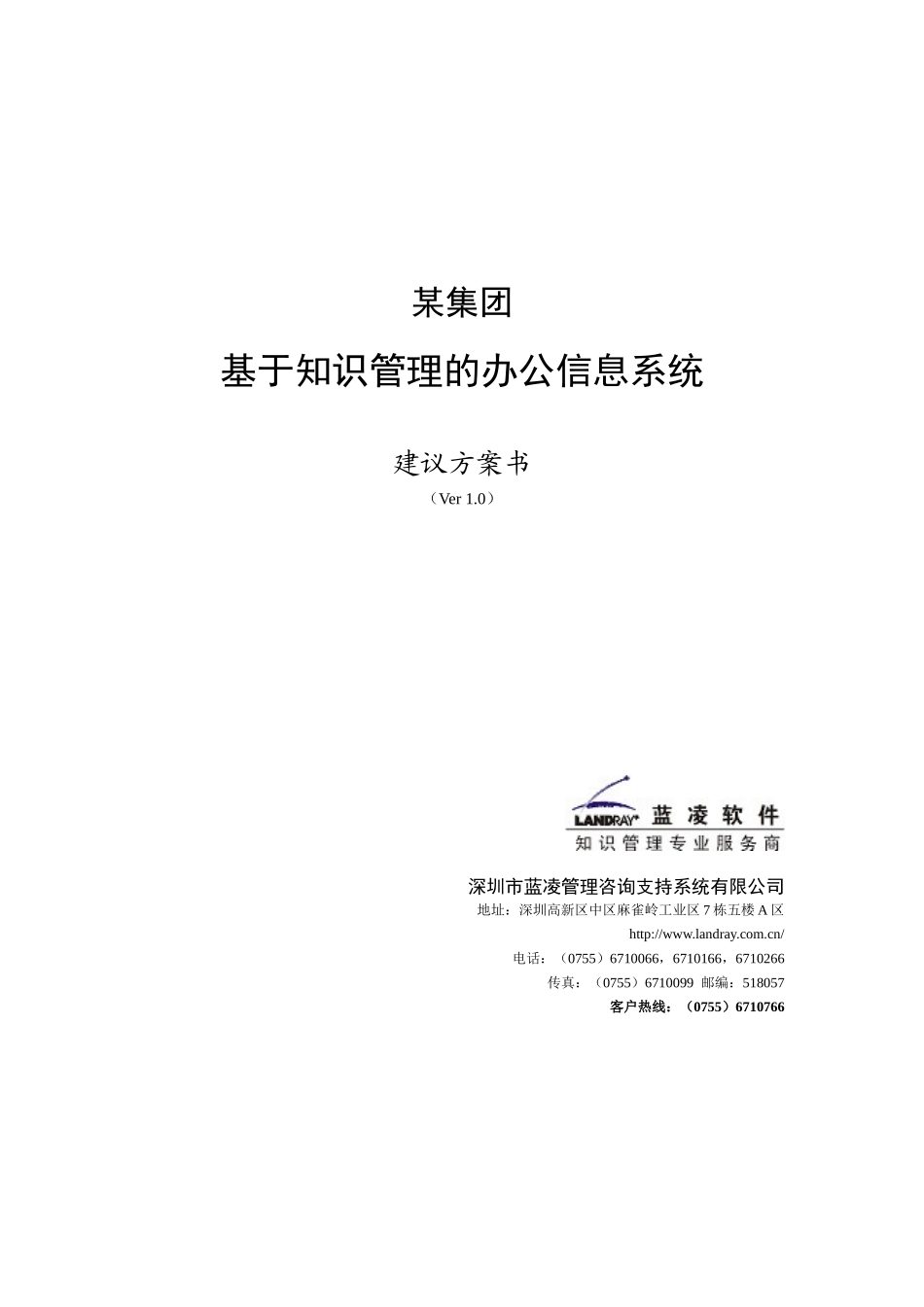 某集团基于知识管理的办公信息系统建议方案书_第1页