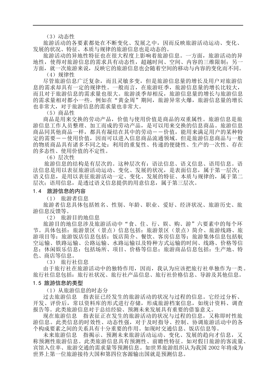 浅议旅游信息化(1)_第2页