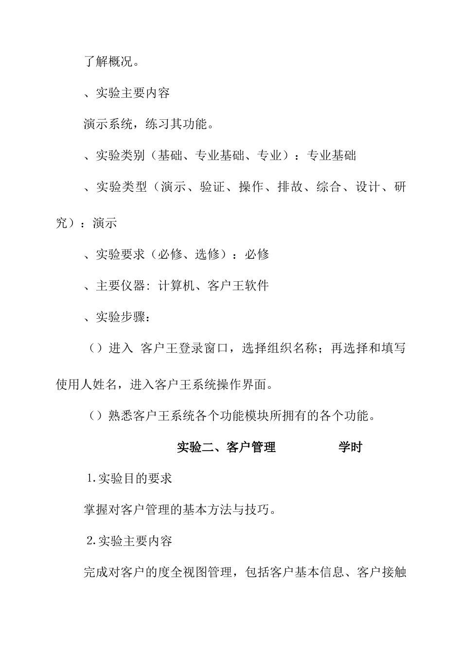 客户关系管理实验操作指导书_第2页