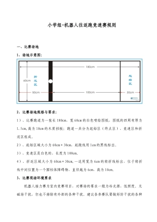 小学组-机器人往返跑竞速赛规则