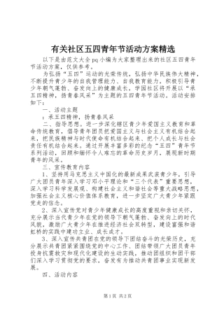 有关社区五四青年节活动方案精选