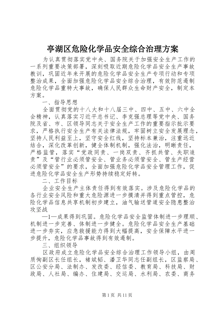 亭湖区危险化学品安全综合治理方案_第1页