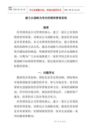 建立以战略为导向的绩效管理系统
