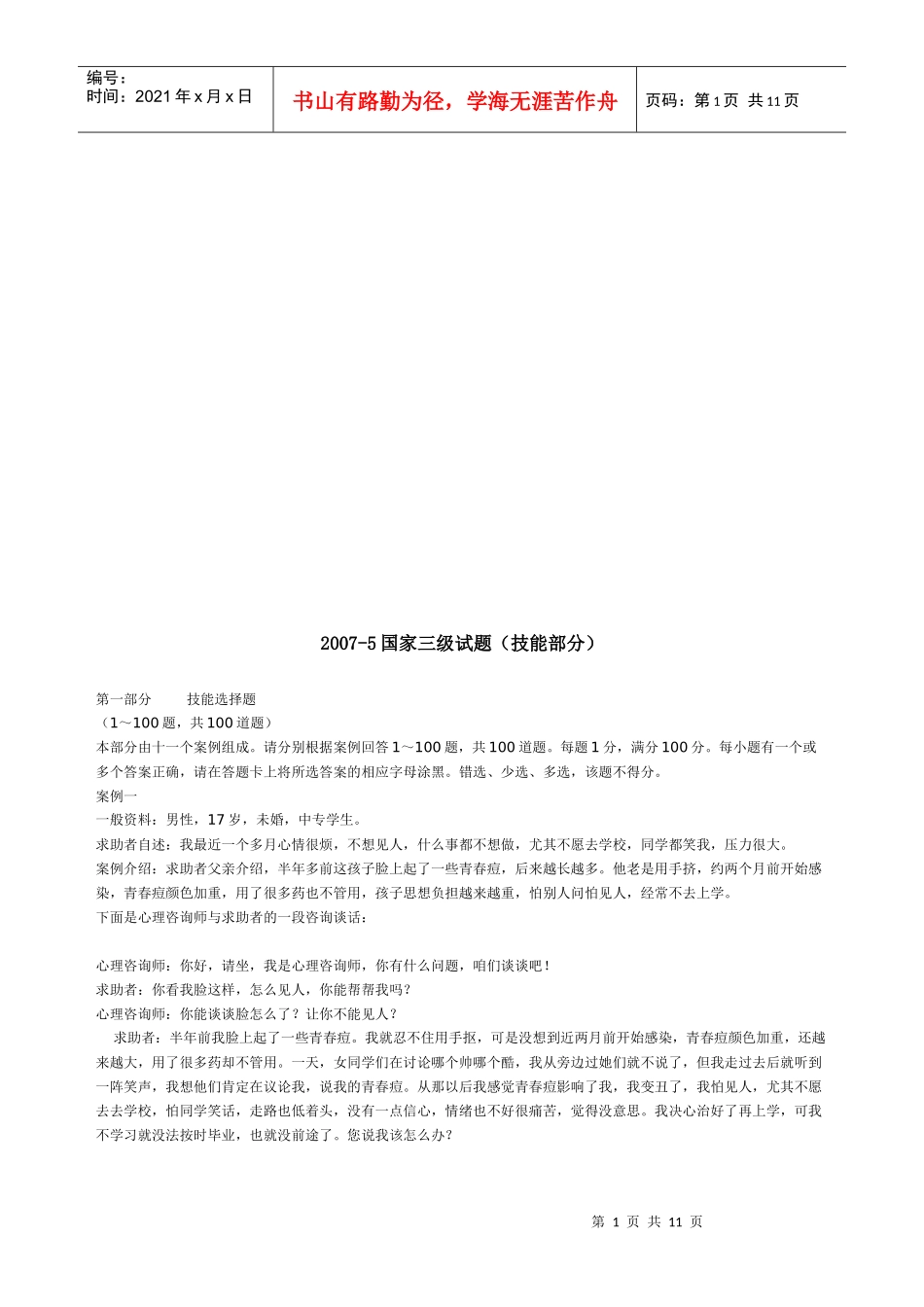 心理咨询师国家三级试题_第1页