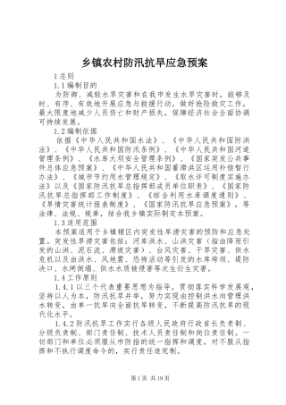 乡镇农村防汛抗旱应急预案
