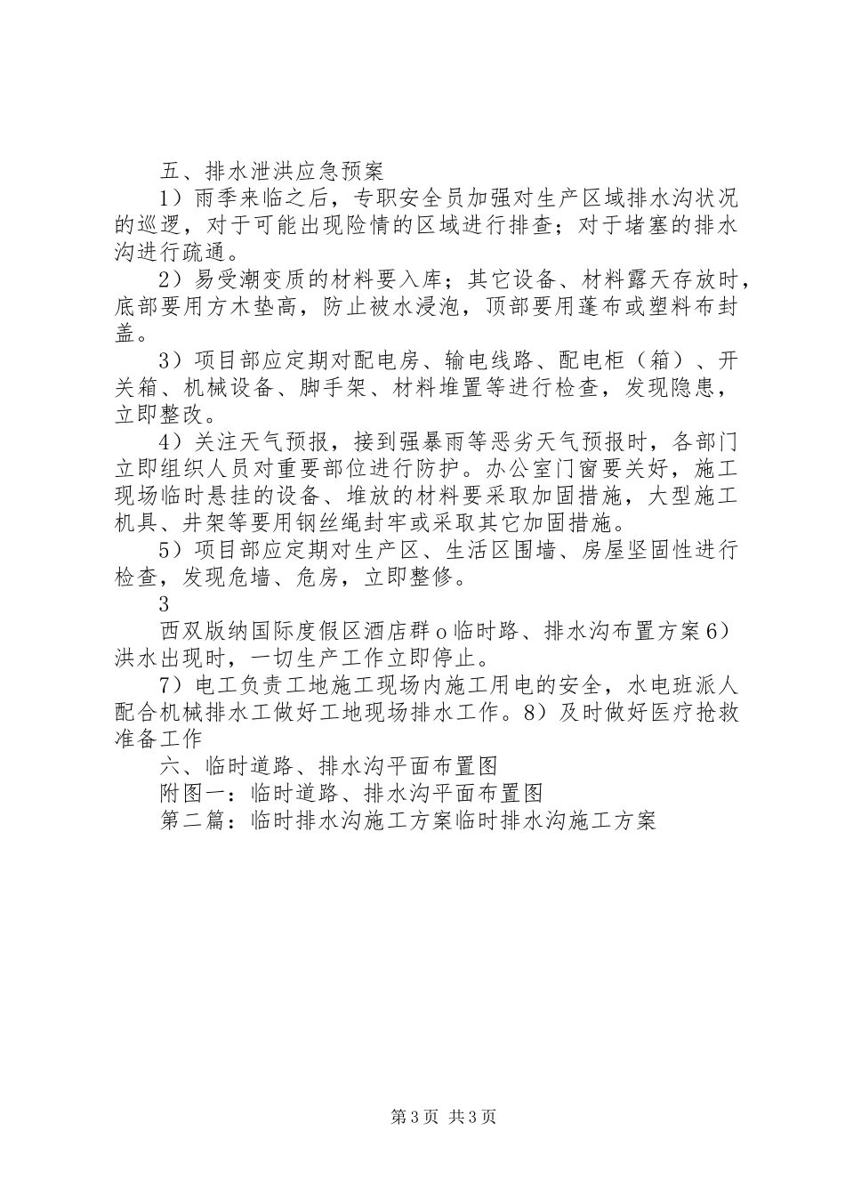 临时道路、排水沟布置方案[精选五篇]_第3页