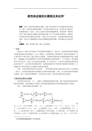 柔性供应链优化模型及应用过程