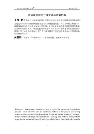 直齿减速器的三维设计与虚拟仿真