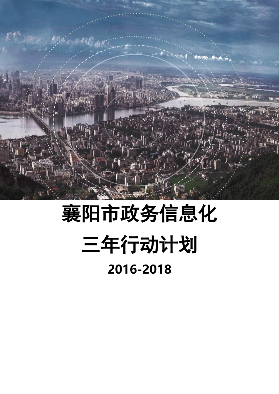 襄阳市政务信息化三年行动计划(2016-2018)-(装订稿)-B5版式-20161208（DOC53页）_第1页