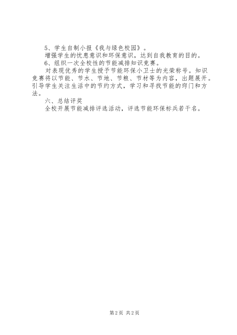 小学节能减排实施方案_第2页