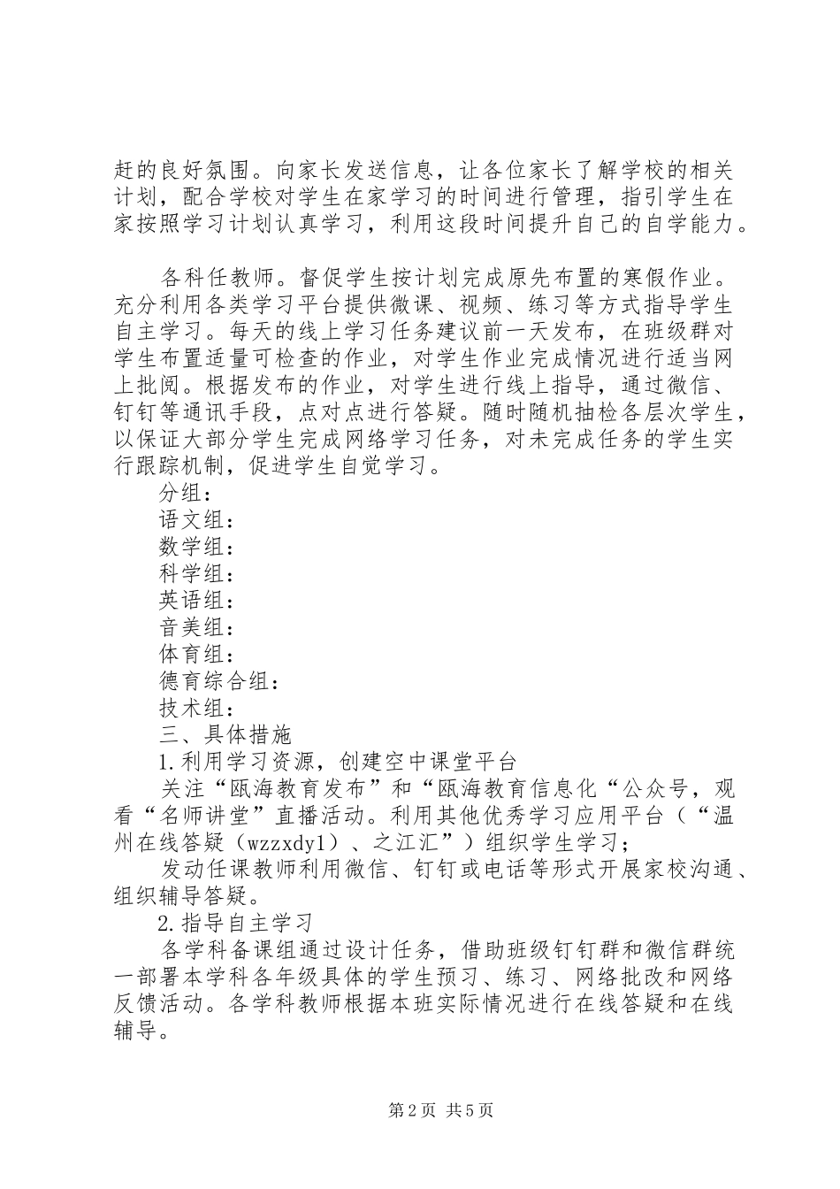小学防疫自主学习指导活动方案_第2页