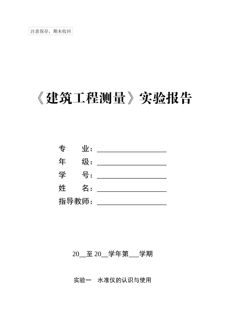 建筑工程测量实验报告_第1页