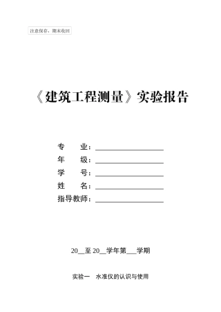 建筑工程测量实验报告
