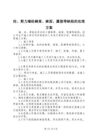 柱、剪力墙砼蜂窝、麻面、露筋等缺陷的处理方案