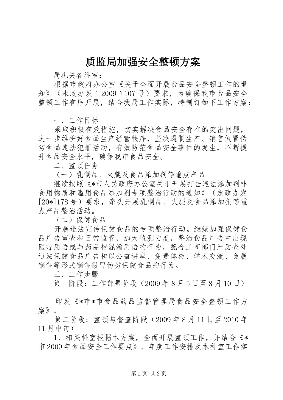 质监局加强安全整顿方案_第1页