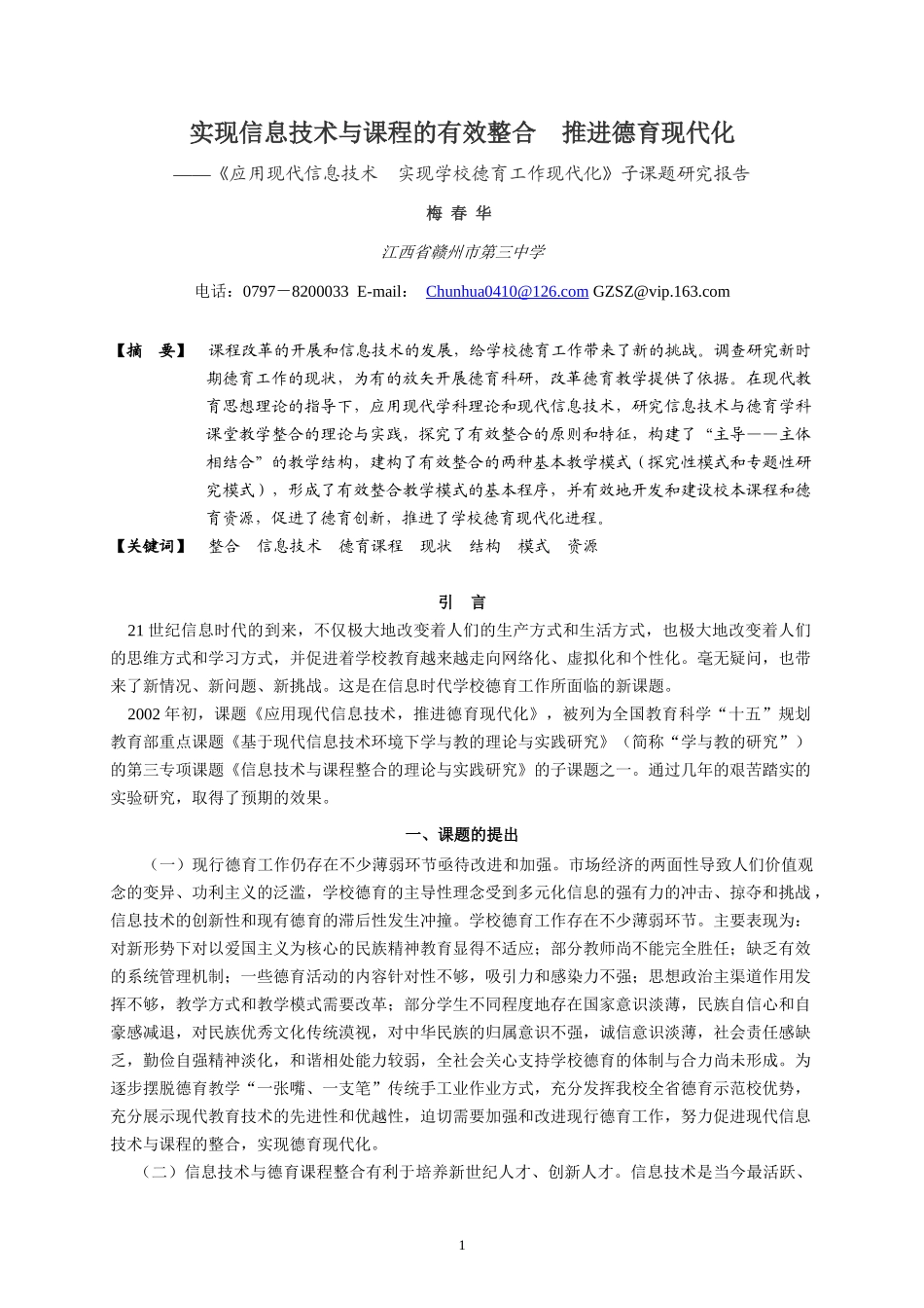 实现信息技术与课程的有效整合推进德育现代化_第1页