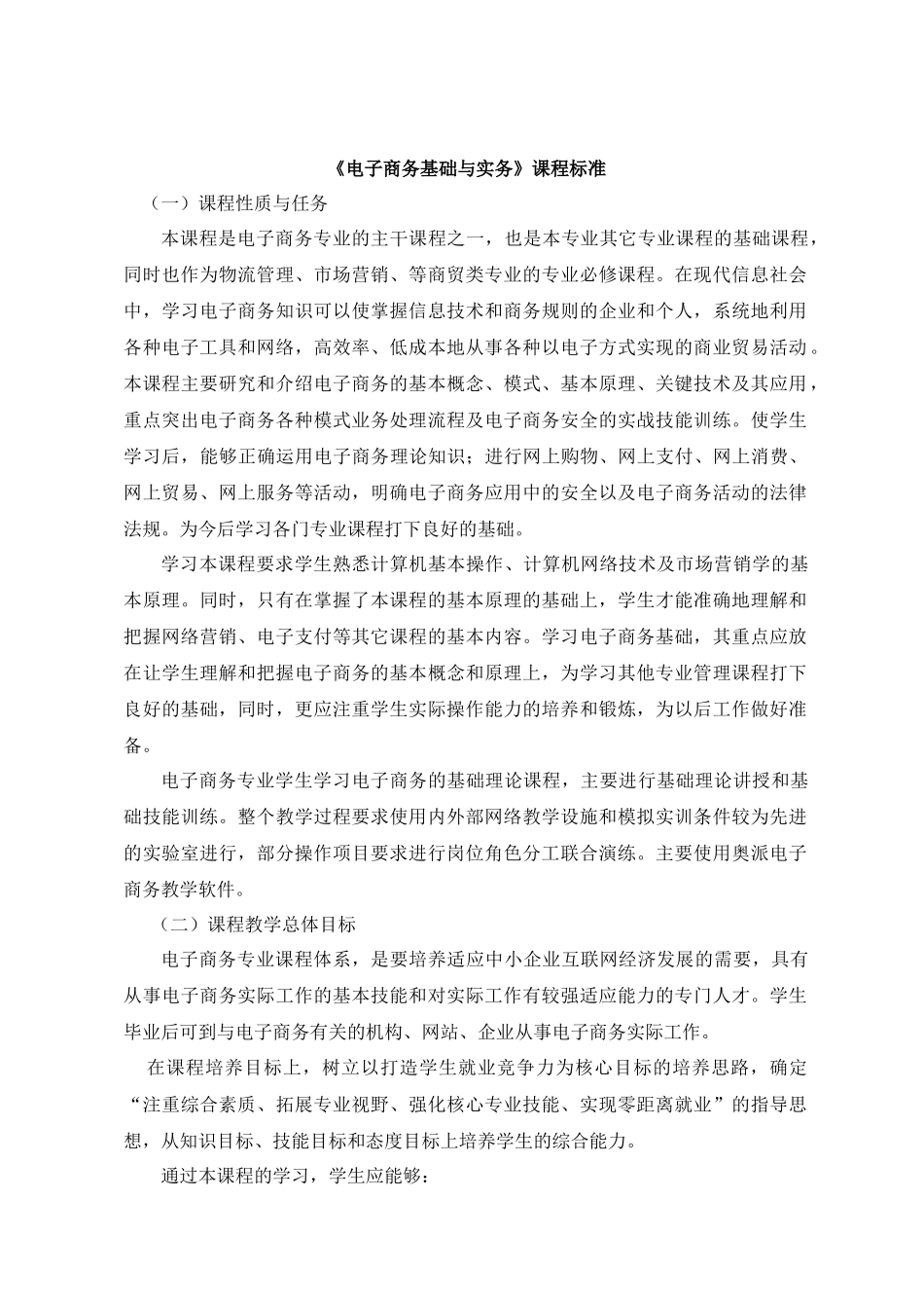 电子商务专业课课程标准_第1页