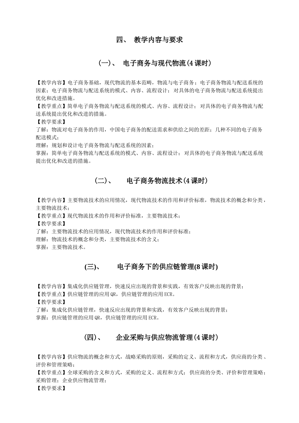 课程标准_电子商务物流实务999448_第3页