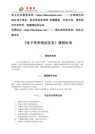 课程标准_电子商务物流实务999448