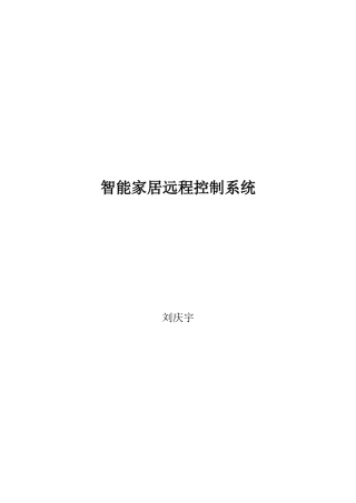 智能家居远程控制系统源程序138