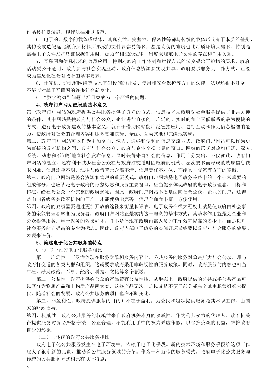 电子政务复习题_第3页