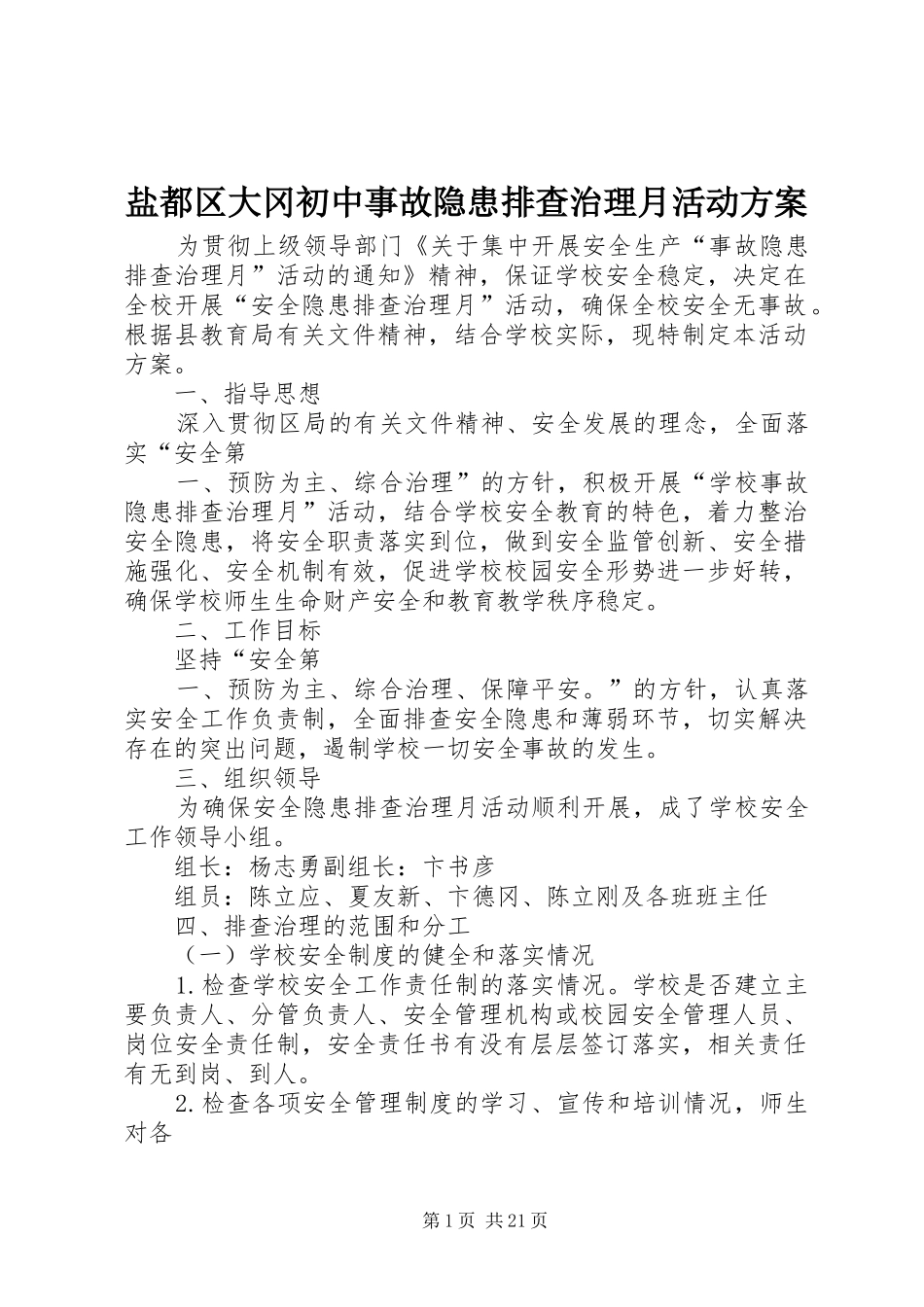 盐都区大冈初中事故隐患排查治理月活动方案_第1页