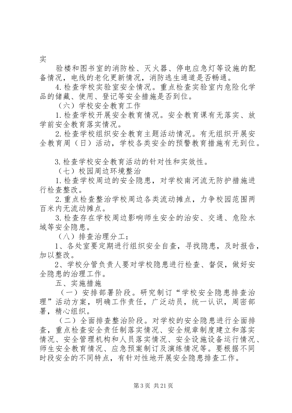 盐都区大冈初中事故隐患排查治理月活动方案_第3页