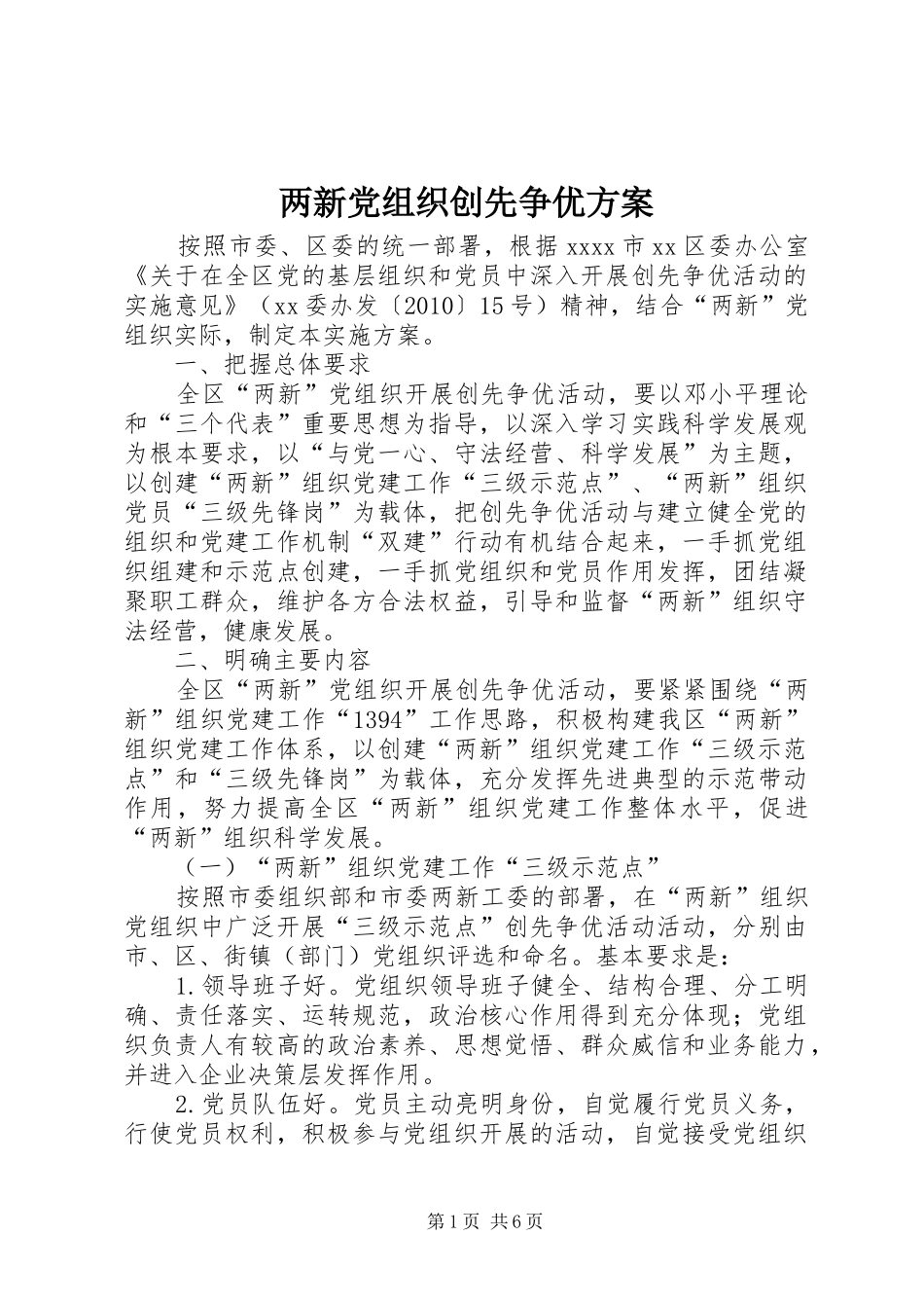 两新党组织创先争优方案_第1页