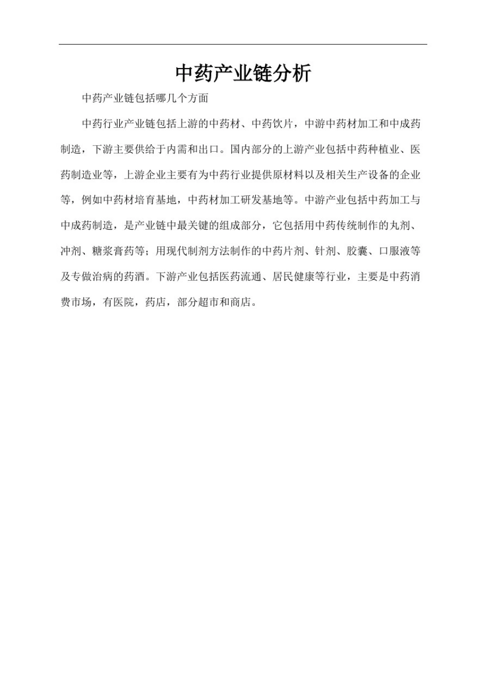 中药产业链分析_第2页