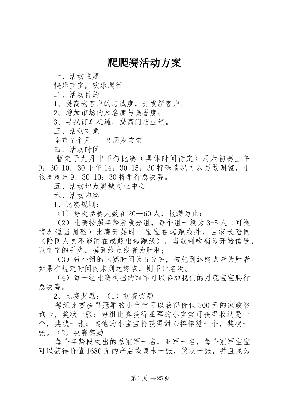 爬爬赛活动方案_第1页
