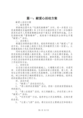 篇一：献爱心活动方案