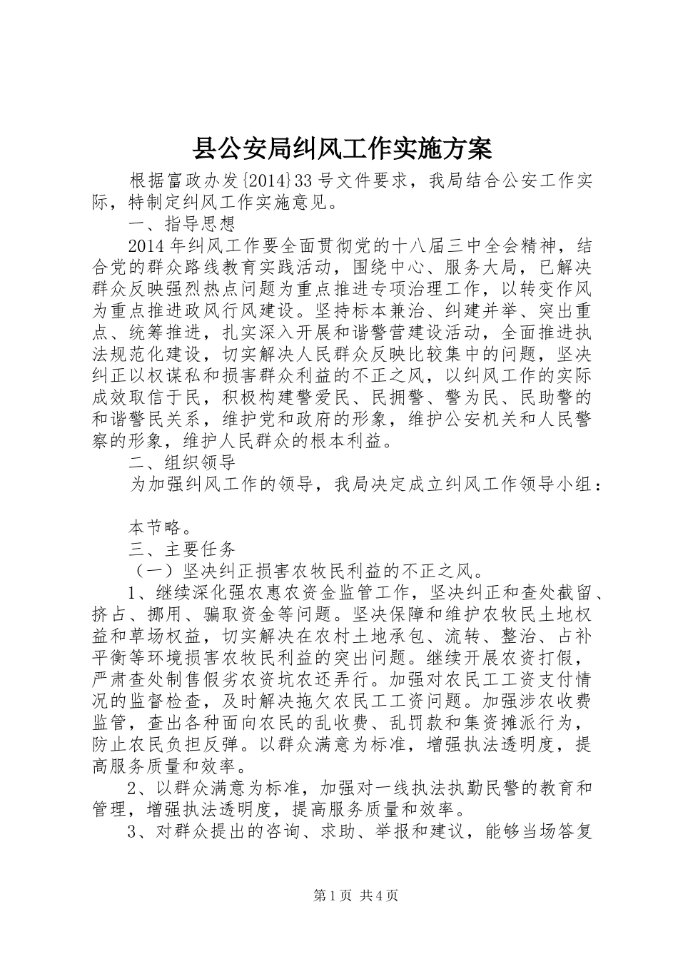 县公安局纠风工作实施方案_第1页