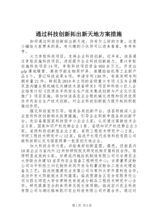 通过科技创新拓出新天地方案措施