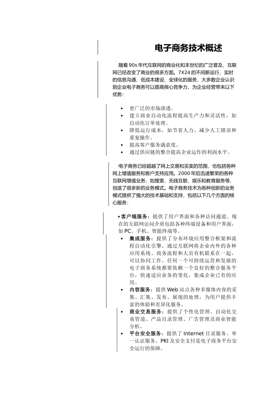 电子商务技术概述(doc 15页)_第1页