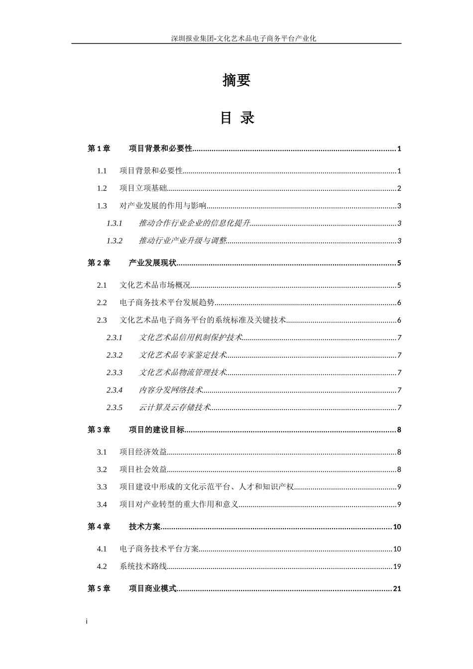 某报业集团文化艺术品电子商务平台产业化_第1页