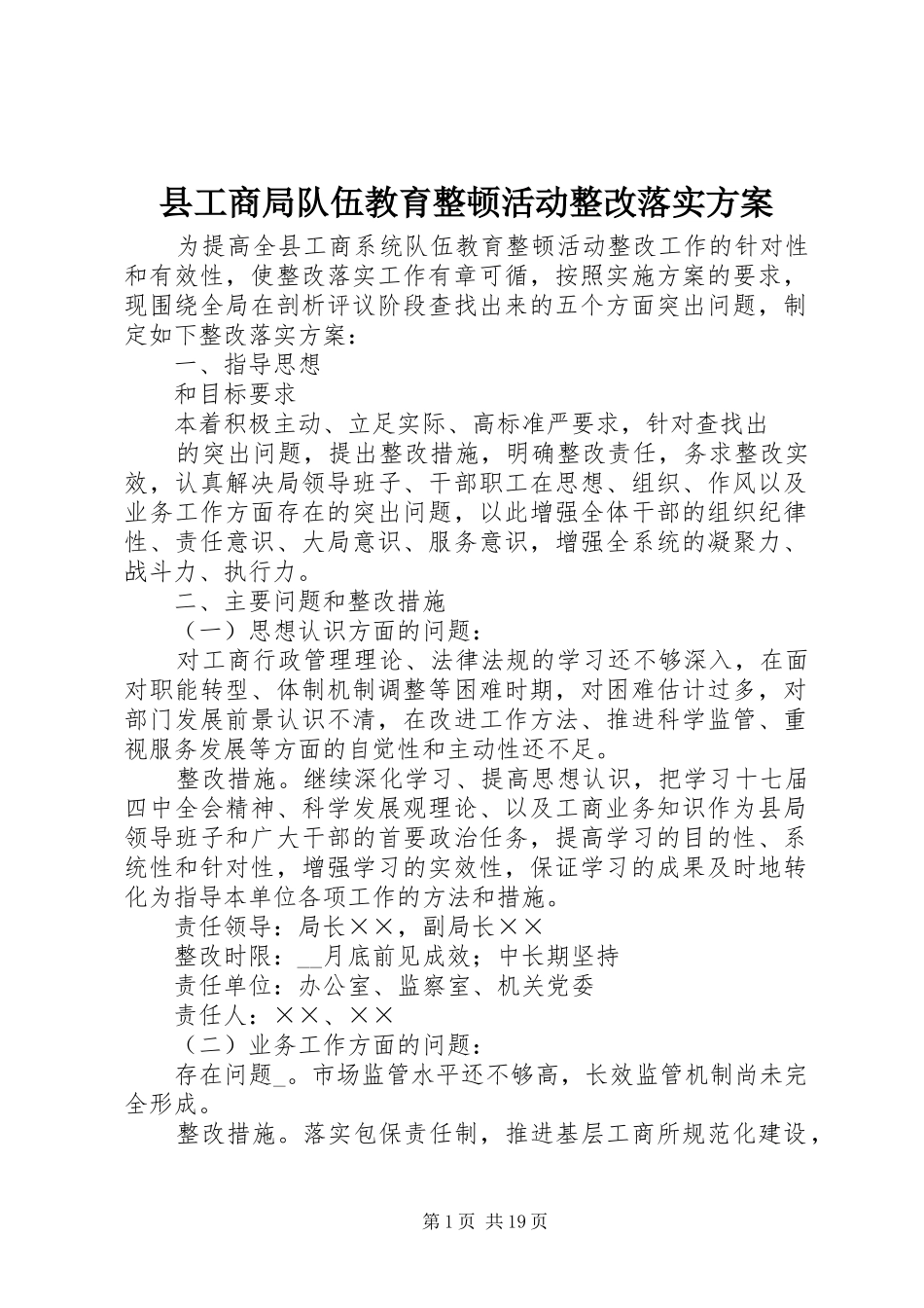 县工商局队伍教育整顿活动整改落实方案_第1页