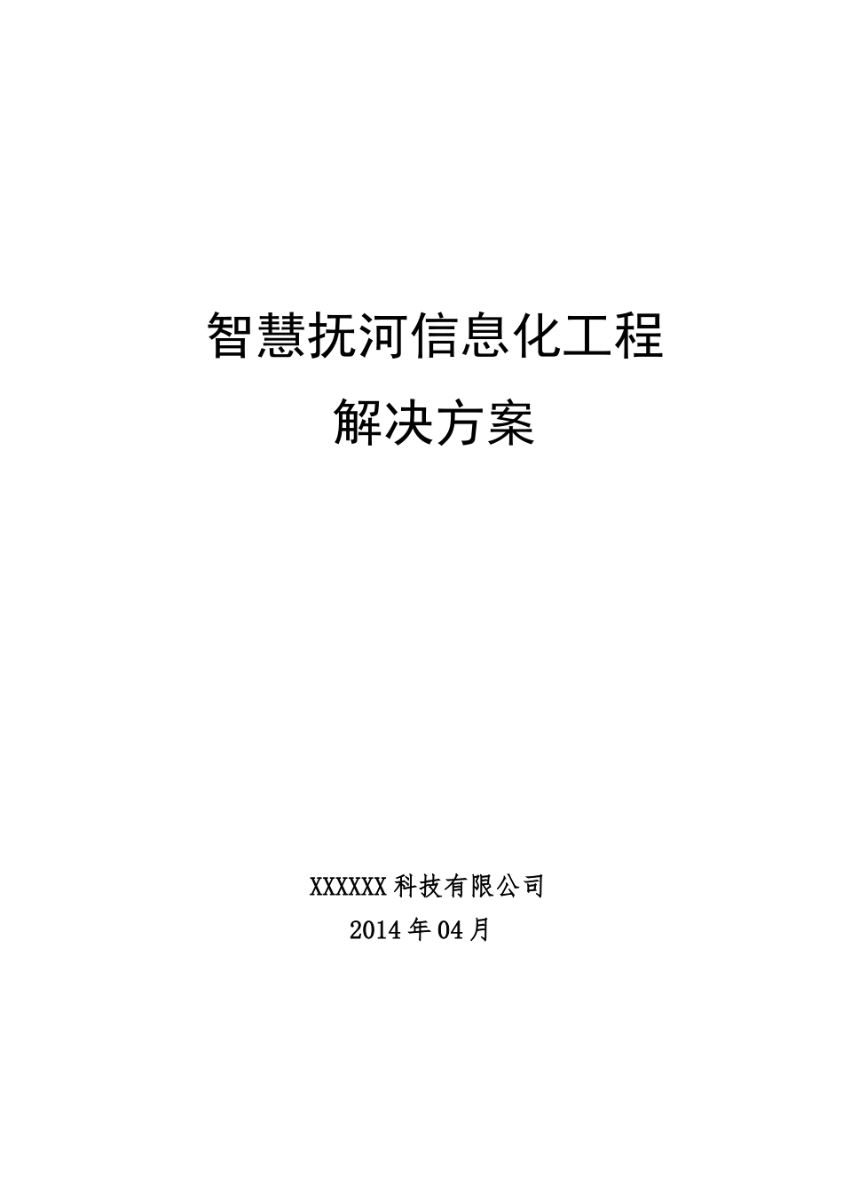 智慧信息化工程解决方案培训资料_第1页