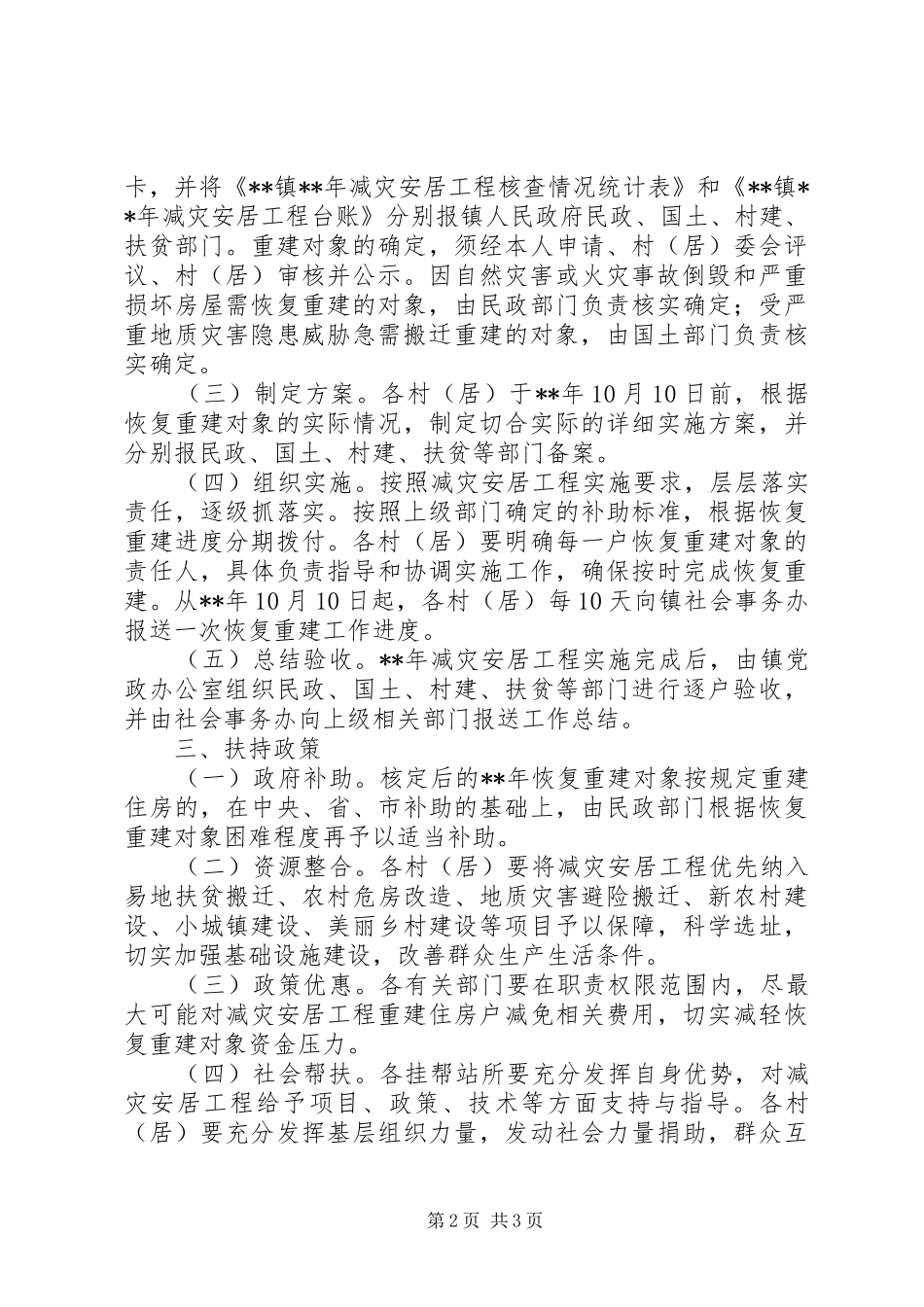 乡镇减灾安居工程实施方案范文_第2页