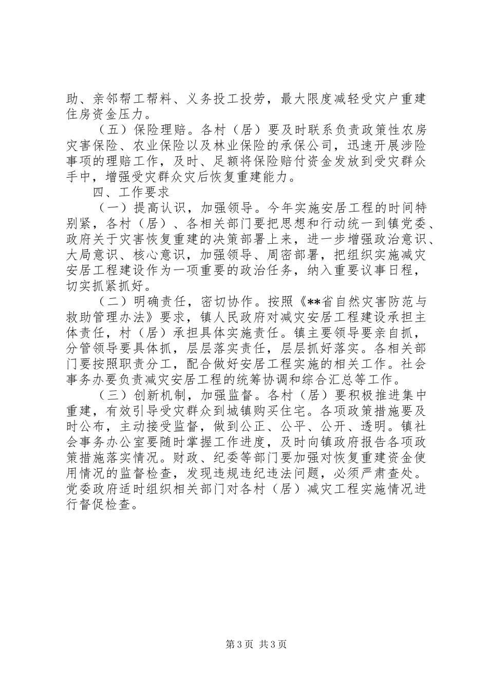 乡镇减灾安居工程实施方案范文_第3页