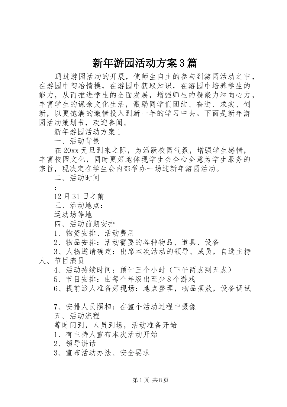 新年游园活动方案3篇_第1页
